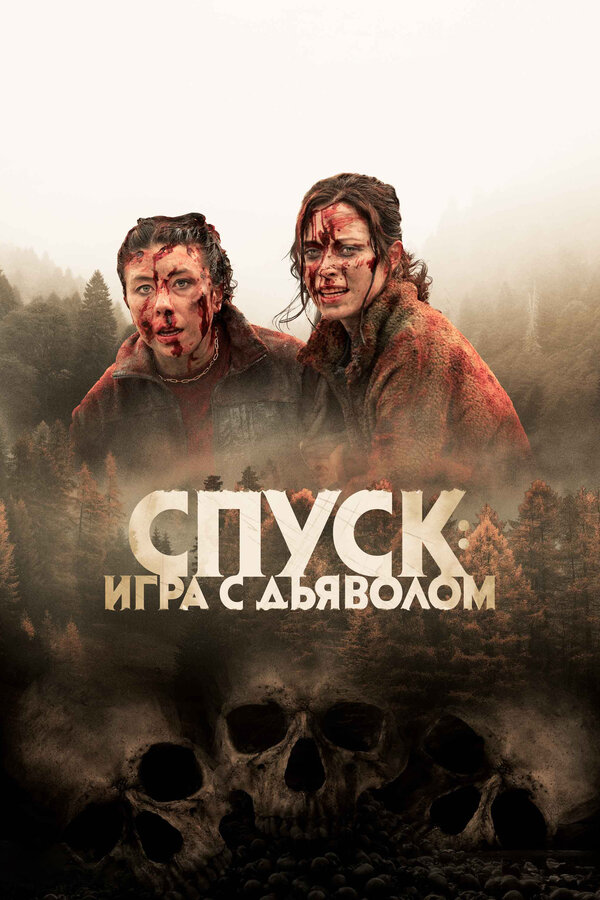 Спуск: Новая глава - постер